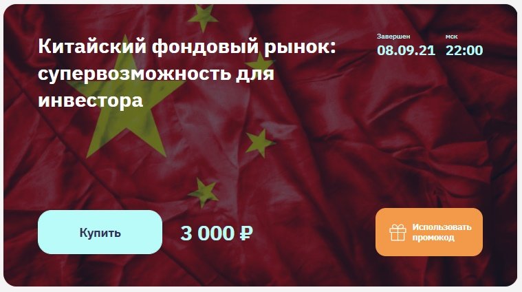 2stocks.ru - Евгений Коган Китайский фондовый рынок: супервозможность для инвестора (2021)