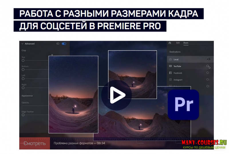 Дмитрий Ларионов - Работа с разными размерами кадра для соцсетей в Premiere Pro (2021)