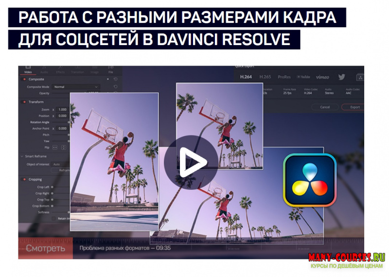 Дмитрий Ларионов - Работа с разными размерами кадра для соцсетей в DaVinci Resolve (2021)