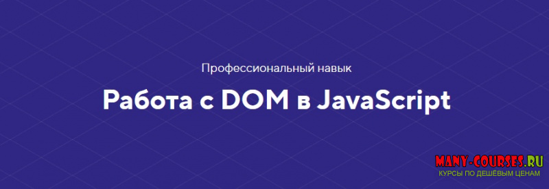 HTML Academy - Работа с DOM в JavaScript (2021)
