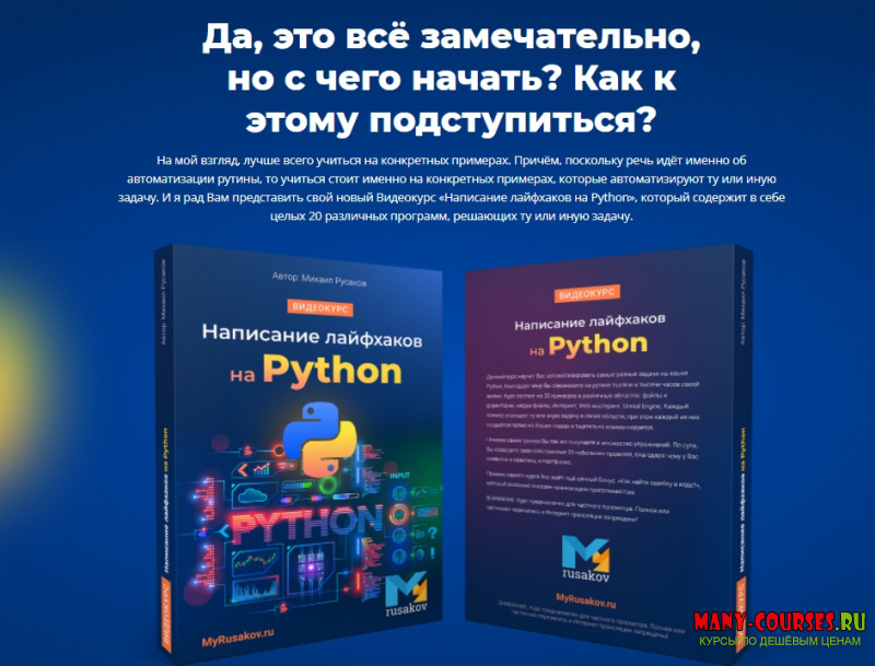 Михаил Русаков - Написание лайфхаков на Python (2021)
