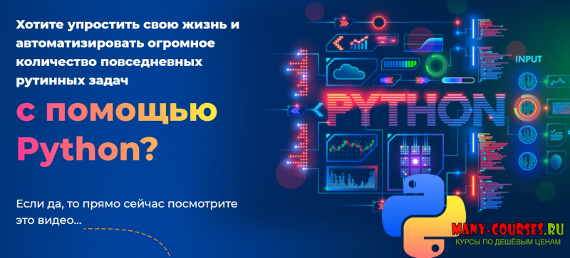 Михаил Русаков - Написание лайфхаков на Python (2021)