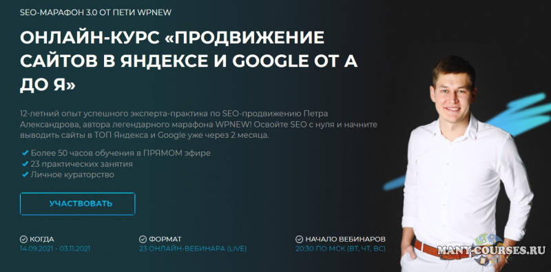 Пётр Александров / WPnew - Продвижение сайтов в яндексе и google от А до Я (2021)
