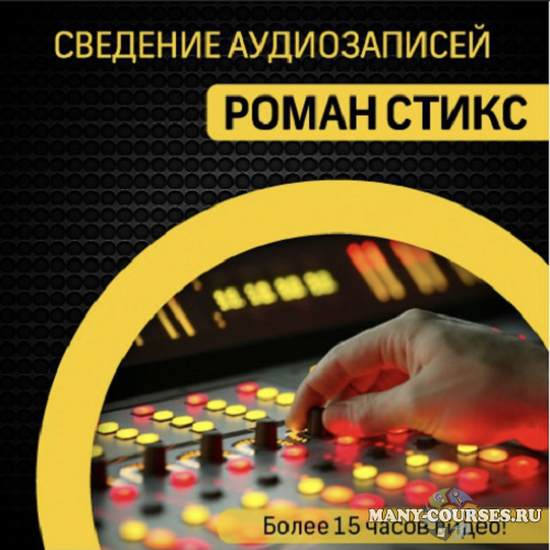 Роман Стикс - Сведение аудиозаписей (2021)