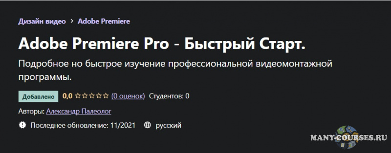 Udemy / Александр Палеолог - Adobe Premiere Pro — Быстрый Старт 2021