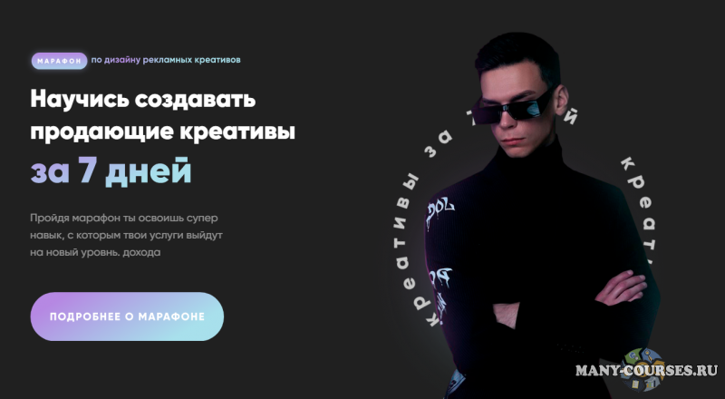Александр Унгуренко - Научись создавать продающие креативы (2021)
