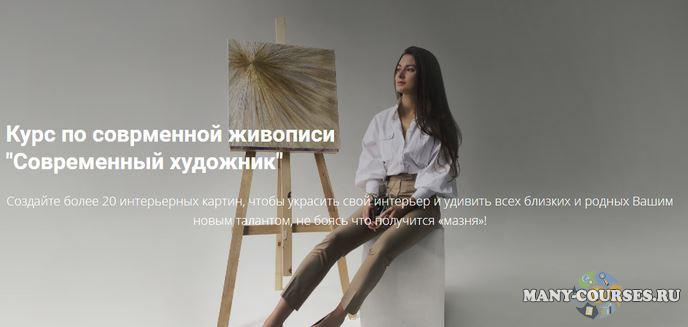 Аделина Акбирова - Современный художник (2021)