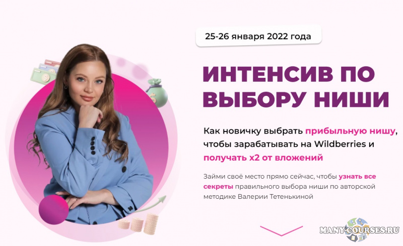 Валерия Тетенькина - Интенсив по выбору ниши на Wildberries (2022)