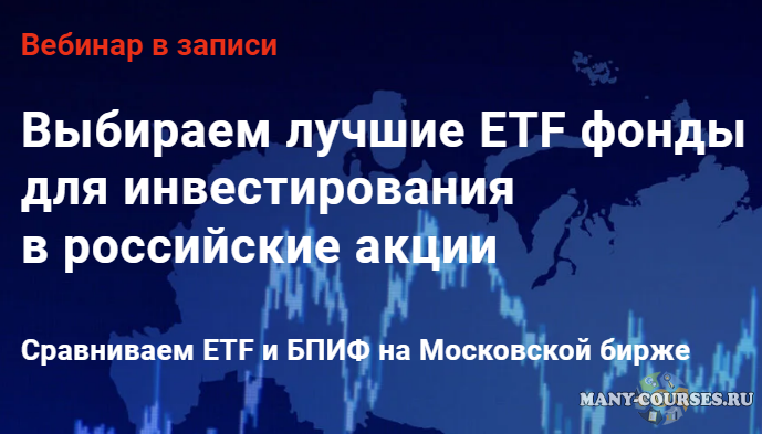Филипп Астраханцев - Выбираем лучшие ETF фонды для инвестирования в российские акции (2022)