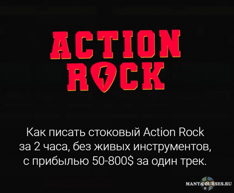 StockAcademy - Как писать стоковый Action Rock за 2 часа с прибылью 50-800$ (2021)
