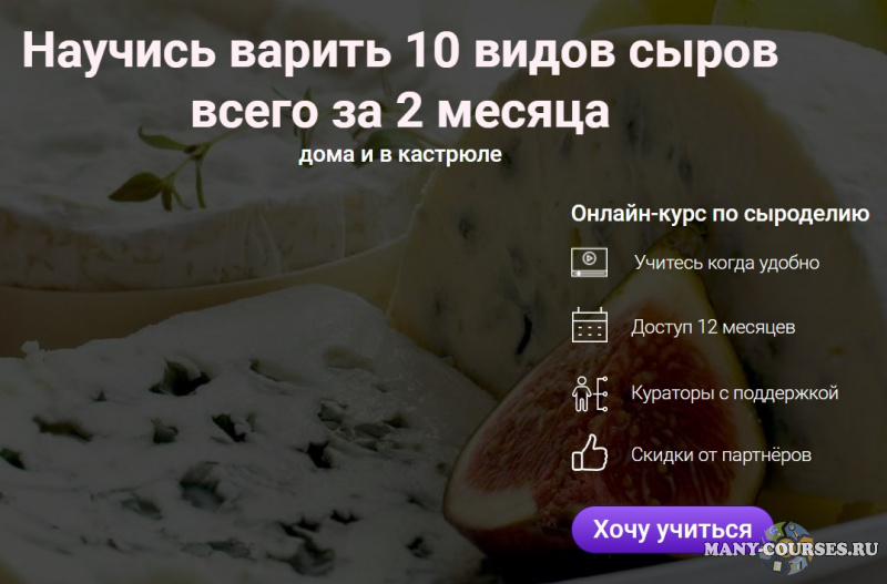 Cheese Lab - Онлайн-школа сыроделия. Тариф Мастер (2022)
