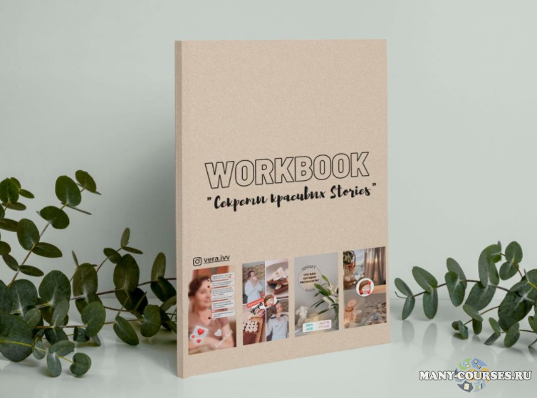 Вера Исакова - WorkBook «Секреты красивых Stories» (2022)