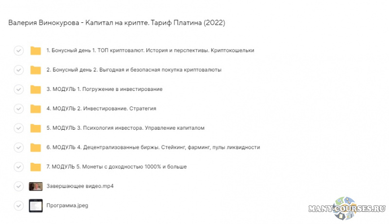 Валерия Винокурова - Капитал на крипте. Тариф Платина (2022)