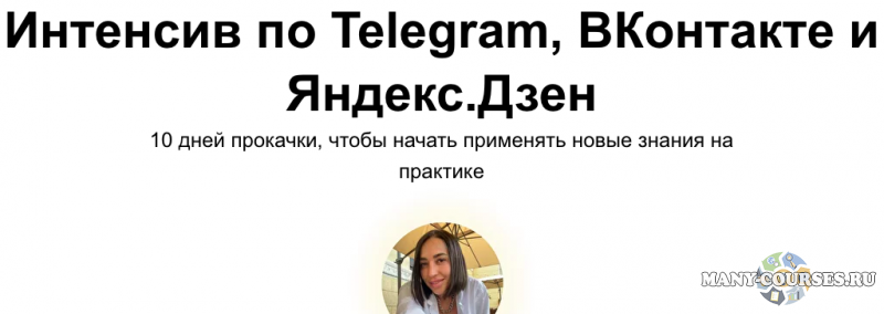 ya.galchonok / SEO - Интенсив по Telegram, ВКонтакте и Яндекс.Дзен. Тариф Без обратной связи (2022)