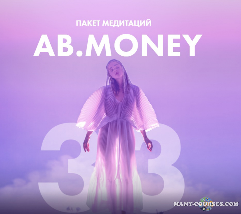 Ab.money / Александра Белякова - 33 медитации в пакете (2022)