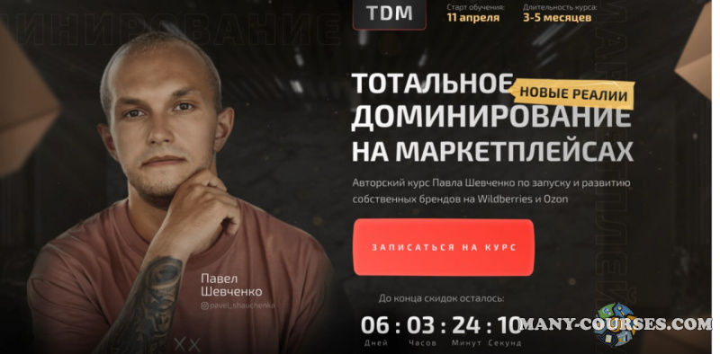 TDM / Павел Шевченко - Тотальное доминирование на маркетплейсах: новые реалии. Тариф Прорыв (2022)