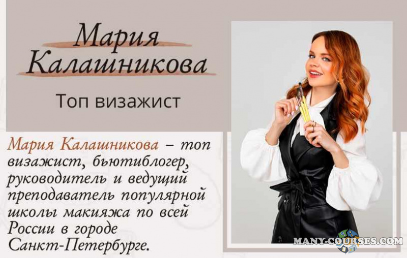 Мария Калашникова - Мастер-класс Коммерческий макияж и яркий макияж с цветным акцентом (2022)