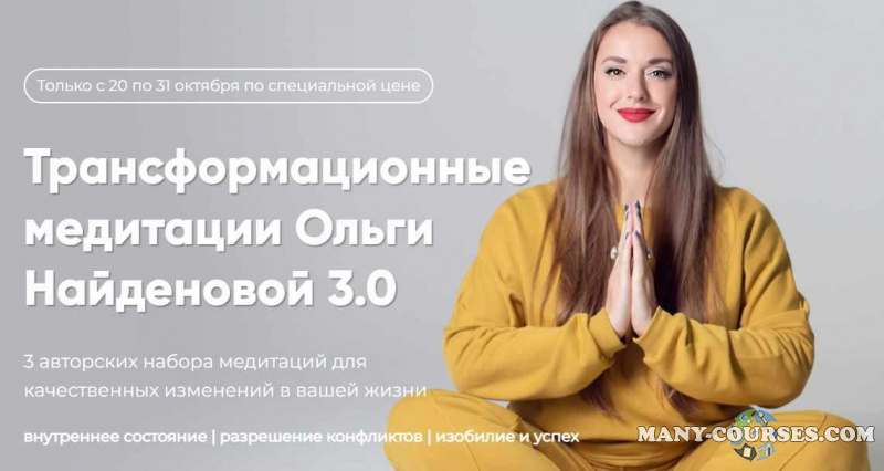 Ольга Найденова - Трансформационные медитации Ольги Найденовой 3.0 (2022)