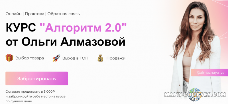 Ольга Алмазова - Алгоритм 2.0. Тариф Предприниматель (2022)