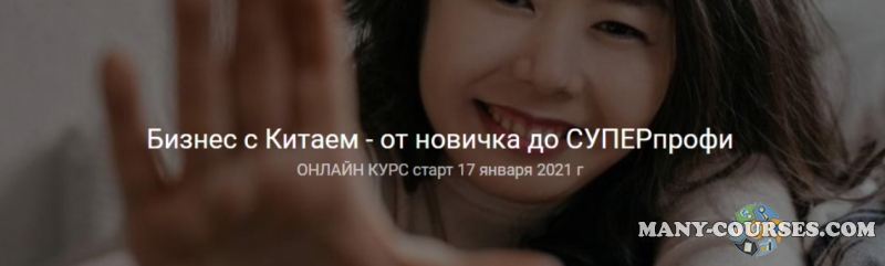 Анна Базарова - Бизнес с Китаем - от новичка до суперпрофи. Тариф Самостоятельный (2022)