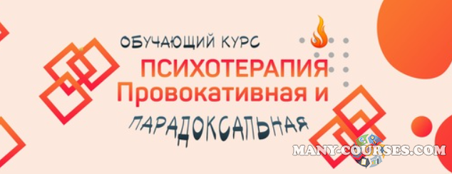 Сфера / Антон Тараканов - Провокативная и парадоксальная психотерапия (2022)