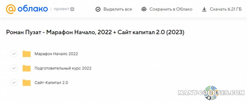Роман Пузат - Марафон Начало, 2022 + Сайт капитал 2.0 (2023)