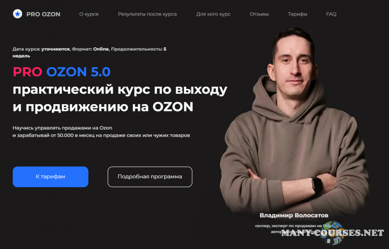 Владимир Волосатов - Pro Ozon 5.0. Тариф Базовый (2023)