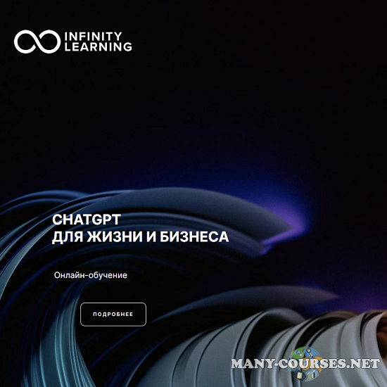 Infinity Learning / Александр Колосов, Алексей Котелков - Chatgpt для жизни и бизнеса. Тариф Pro (2023)