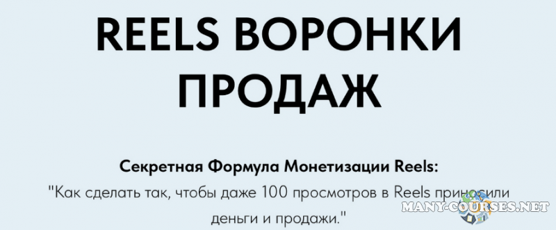 Игорь Зуевич - Reels Воронки Продаж (2023)