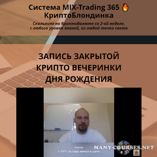 Dem Winner / Юрий Козак - Система MIX-Trading 365. КриптоБлондинка (2023)
