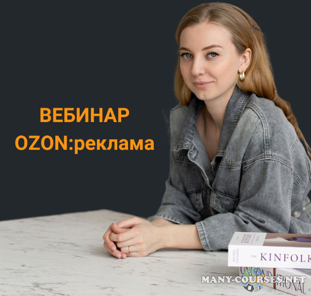 Анастасия Романова - Вебинар по рекламе на Ozon (2023)