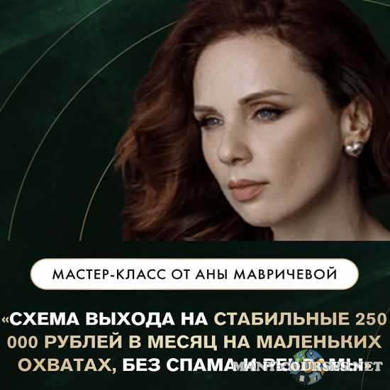 Ана Мавричева - Схема выхода на стабильные 250.000 руб. в месяц (2023)