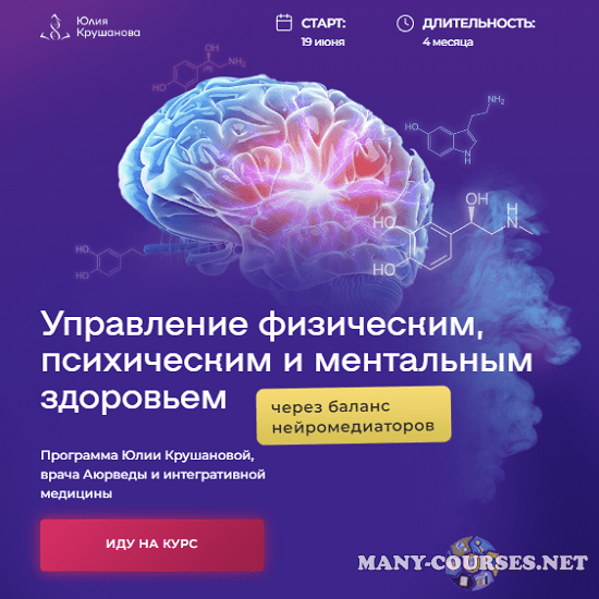 Юлия Крушанова - Курс по нейромедиаторам: управление физическим, психическим и ментальным здоровьем (2023)